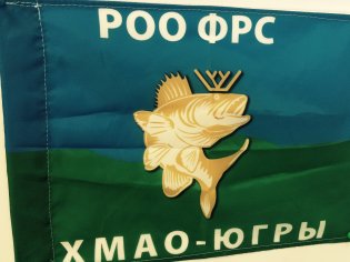 РОО "Федерация рыболовного спорта Ханты-Мансийского Автономного Округа-Югры"