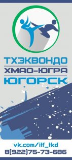 Логотип организации РОО "Федерация Тхэквондо ИТФ Ханты-Мансийского Автономного Округа-Югры"