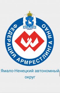 Логотип организации РОО "Федерация Армрестлинга Ямало-Ненецкого Автономного Округа"