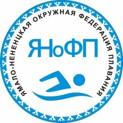 Логотип организации ОО "Федерация плавания Ямало-Ненецкого автономного округа"