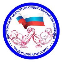 Organization logo Костромская ООО "Федерация Армрестлинга"