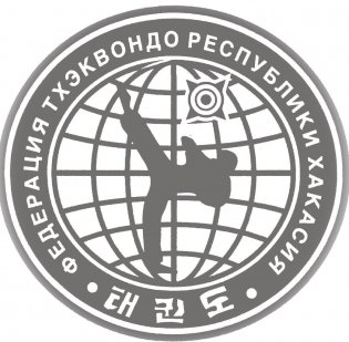 Логотип организации РОФСО "Федерация Тхэквондо Республики Хакасия"