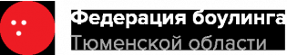Organization logo РОО "Федерация Боулинга Тюменской Области"