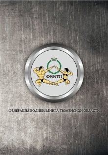 Логотип организации ОО «Федерация бодибилдинга Тюменской области»