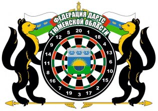 Логотип организации РОО ФСОО «Федерация дартс России» по Тюменской области