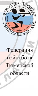 Organization logo Федерация Пэйнтбола Тюменской области