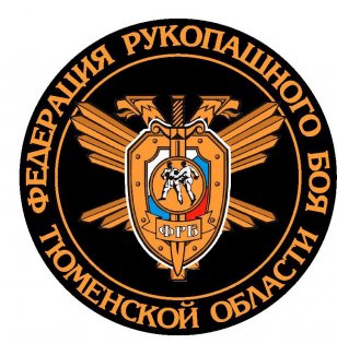 Логотип организации РСОО "Федерация Рукопашного Боя Тюменской Области"