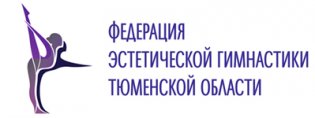 Логотип организации ОО "Федерация Эстетической Гимнастики Тюменской области"