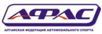 АКОО "Алтайская федерация автомобильного спорта"