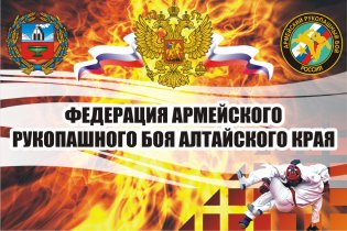 Логотип организации КОО "Федерация Армейского рукопашного боя Алтайского края"