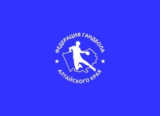 Логотип организации РОО "Федерация Гандбола Алтайского Края"