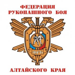 Логотип организации ОО "Федерация рукопашного боя Алтайского края"