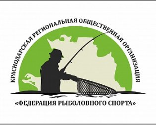 Логотип организации Краснодарская региональная общественная организация «Федерация рыболовного спорта»