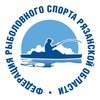 Organization logo Региональная общественная организация «Федерация рыболовного спорта Рязанской области»