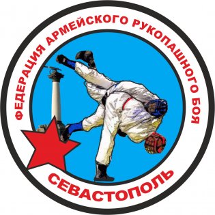 Логотип организации РФСОО "Федерация Армейского рукопашного боя г. Севастополь"