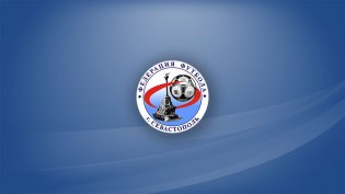 Логотип организации РОО "Федерация Футбола Севастополя"