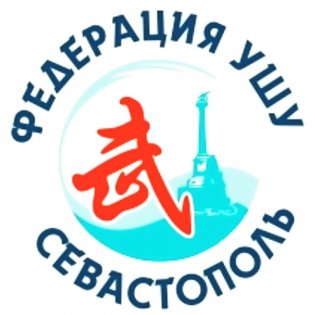 Логотип организации Федерация ушу г. Севастополя