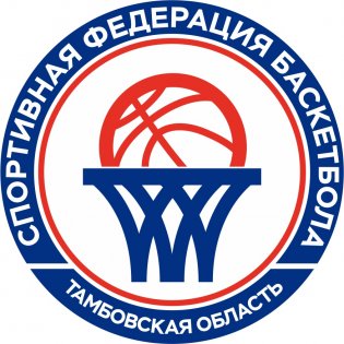 Тамбовская РОО "Спортивная Федерация баскетбола"