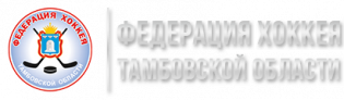Логотип организации РОО "Спортивная федерация хоккея Тамбовской области"