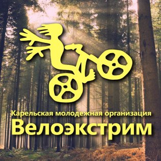 Логотип организации Карельская РМОО "ВЕЛОЭКСТРИМ"