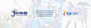 КРОО "Федерация волейбола Кемеровской области"