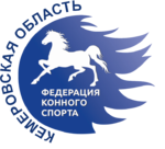 Логотип организации Кемеровская Региональная Федерация конного спорта