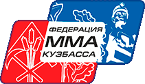 Логотип организации Кузбасская ФСОО "Федерация смешанного боевого единоборства (ММА)" Кемеровской области