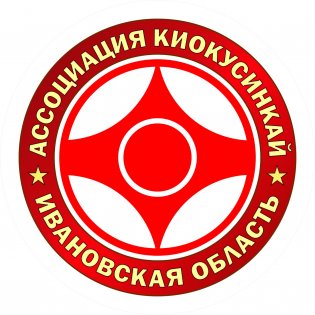 Логотип организации Ивановская ОООРСФ "Ассоциация Киокусинкай"