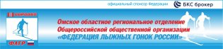 Омское ОРОООО "Федерация лыжных гонок России"