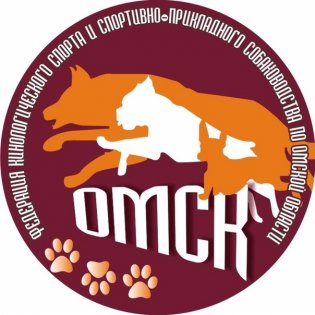 Organization logo Омская РОО "Федерация кинологического спорта и спортивно-прикладного собаководства"