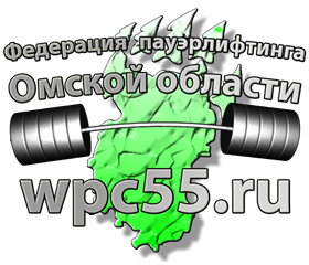 Логотип организации ОРСОО "Федерация Пауэрлифтинга Омской области"