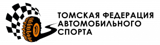 Логотип организации Томская РОО «Федерация автомобильного спорта»