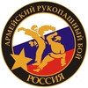 Логотип организации Федерация армейского рукопашного боя России