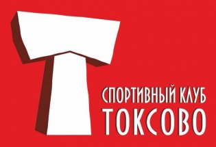 Логотип организации Спортивный клуб "Токсово"