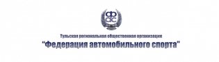 Логотип организации РОО "Федерация автомобильного спорта Тульской области"