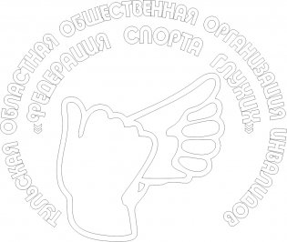 Логотип организации Тульская ОООИ "Федерация спорта глухих"