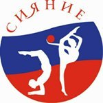 Логотип организации Школа Гимнастики «СИЯНИЕ»
