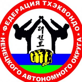 Логотип организации РОО "Федерация Тхэквондо Гтф Ненецкого Автономного Округа"
