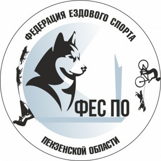 Логотип организации РОО "Федерация Ездового Спорта Пензенской области"