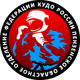 Organization logo Пензенское областное отделение «Федерации КУДО России»