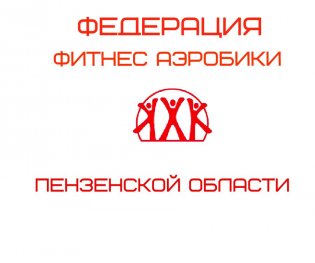 Organization logo ОО "Федерация фитнес-аэробики Пензенской области"
