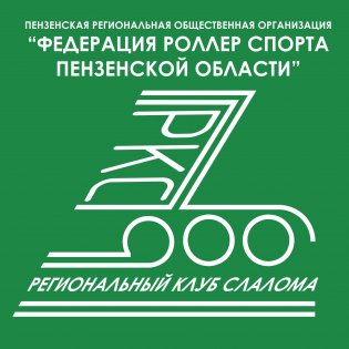 Логотип организации ПРОО "Федерация роллер спорта Пензенской области"