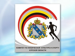 Логотип организации Комитет ФКиС Курской области, Курск