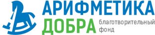 Логотип организации Благотворительный фонд «Арифметика Добра»