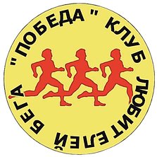 Логотип организации Клуб любителей бега «Победа»   ​