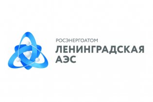 Логотип организации филиал АО «Концерн Росэнергоатом» «Ленинградская атомная станция»