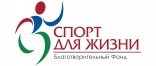 Логотип организации Благотворительный Фонд «Спорт для жизни»