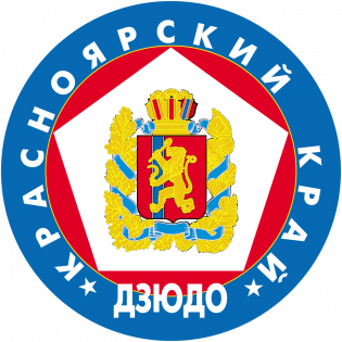 Organization logo Красноярская РОО «Федерация дзюдо Красноярского края»