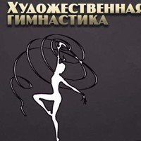 Логотип организации Центр Художественной Гимнастики “ProSport”