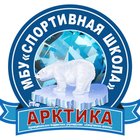 Organization logo МБУ физической культуры спортивно-оздоровительный комплекс "Арктика"